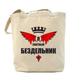 Эко-сумка Я знатный бездельник - PrintSalon