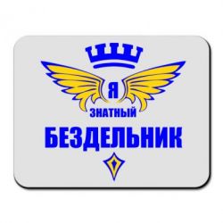 Коврик для мыши Я знатный бездельник - PrintSalon