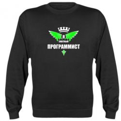 Cвитшот Я знатный программист - PrintSalon