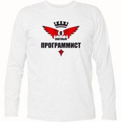 Футболка с длинным рукавом Я знатный программист - PrintSalon