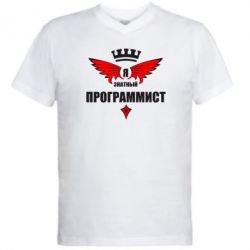 Мужская футболка  с V-образным вырезом Я знатный программист - PrintSalon