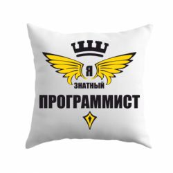 Подушка Я знатный программист - PrintSalon