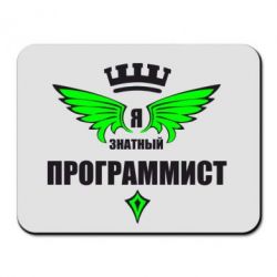 Коврик для мыши Я знатный программист - PrintSalon