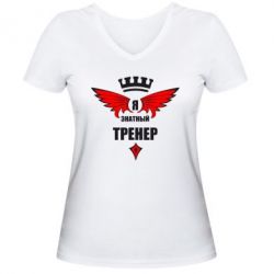 Женская футболка с V-образным вырезом Я знатный тренер - PrintSalon