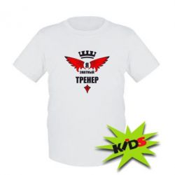 Детская футболка Я знатный тренер