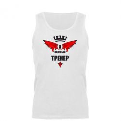 Мужская майка Я знатный тренер - PrintSalon