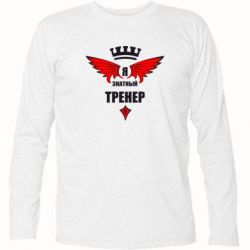 Футболка с длинным рукавом Я знатный тренер - PrintSalon