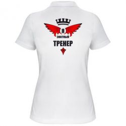 Женское поло Я знатный тренер - PrintSalon