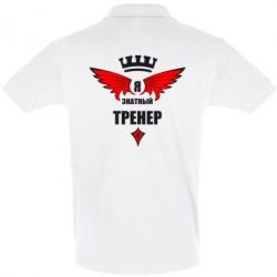 Мужское поло Я знатный тренер - PrintSalon