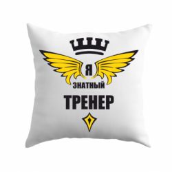 Подушка Я знатный тренер - PrintSalon