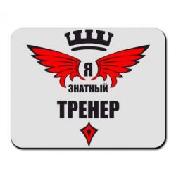 Коврик для мыши Я знатный тренер - PrintSalon