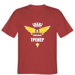 Мужская футболка Stedman Я знатный тренер - PrintSalon
