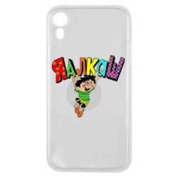 Чехол для iPhone XR Яалкаш - PrintSalon