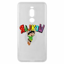 Чехол для Meizu Note 8 Яалкаш - PrintSalon