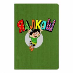Блокнот с принто Яалкаш - PrintSalon