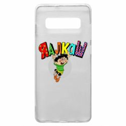 Чехол для Samsung S10+ Яалкаш - PrintSalon