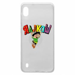 Чехол для Samsung A10 Яалкаш - PrintSalon