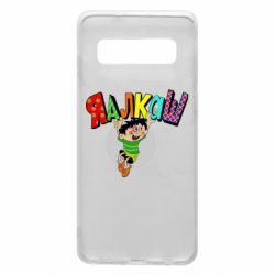Чехол для Samsung S10 Яалкаш - PrintSalon