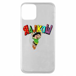 Чехол для iPhone 11 Яалкаш - PrintSalon