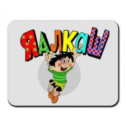 Коврик для мыши Яалкаш - PrintSalon