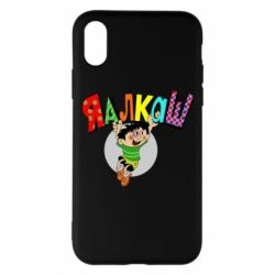 Чехол для iPhone X/Xs Яалкаш - PrintSalon