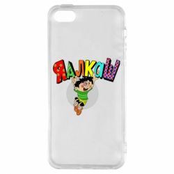 Чехол для iPhone5/5S/SE Яалкаш - PrintSalon