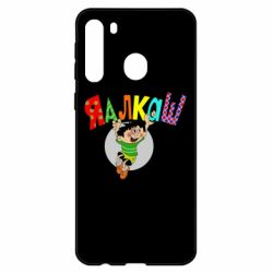 Чехол для Samsung A21 Яалкаш