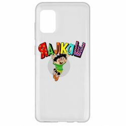 Чехол для Samsung A31 Яалкаш - PrintSalon