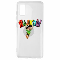 Чехол для Samsung A41 Яалкаш - PrintSalon