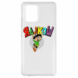 Чехол для Samsung S10 Lite Яалкаш - PrintSalon