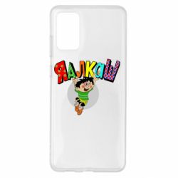 Чехол для Samsung S20+ Яалкаш - PrintSalon