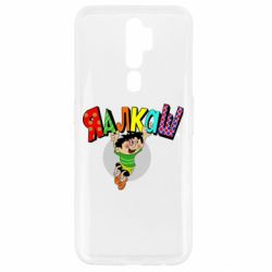 Чехол для Oppo A5/A9 2020 Яалкаш - PrintSalon