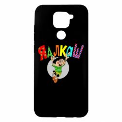 Чехол для Xiaomi Redmi Note 9/Redmi 10X Яалкаш - PrintSalon