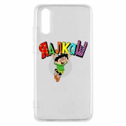 Чехол для Huawei P20 Яалкаш - PrintSalon