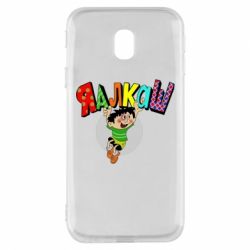 Чехол для Samsung J3 2017 Яалкаш - PrintSalon