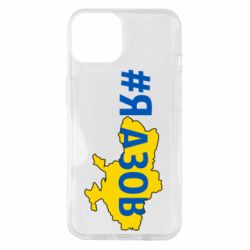 Чехол для iPhone 14 #яАзов - PrintSalon