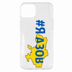 Чехол для iPhone 14 Plus #яАзов - PrintSalon