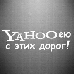 Наклейка Yahooею с этих дорог