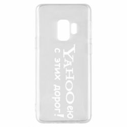 Чехол для Samsung S9 Yahooею с этих дорог-PrintSalon Чехол для Samsung S9 Yahooею с этих дорог