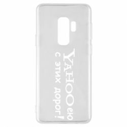 Чехол для Samsung S9+ Yahooею с этих дорог - PrintSalon