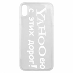Чехол для iPhone Xs Max Yahooею с этих дорог - PrintSalon