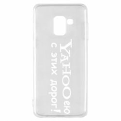Чехол для Samsung A8 2018 Yahooею с этих дорог - PrintSalon