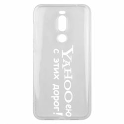 Чехол для Meizu X8 Yahooею с этих дорог - PrintSalon