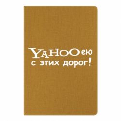 Блокнот з принтом Yahooею с этих дорог