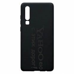 Чохол для Huawei P30 Yahooею с этих дорог