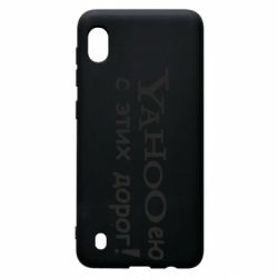 Чохол для Samsung A10 Yahooею с этих дорог