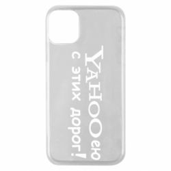 Чехол для iPhone 11 Pro Yahooею с этих дорог - PrintSalon