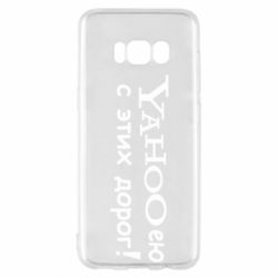 Чехол для Samsung S8 Yahooею с этих дорог - PrintSalon