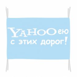 Флаг Yahooею с этих дорог