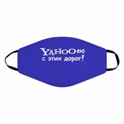 Маска многоразовая Yahooею с этих дорог - PrintSalon